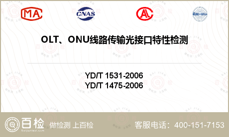 OLT、ONU线路传输光接口特性检测