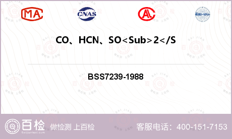 CO、HCN、SO<Sub>2</Sub>、HF、HCl、NOx检测