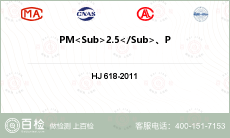 PM<Sub>2.5</Sub>、PM<Sub>10</Sub>检测