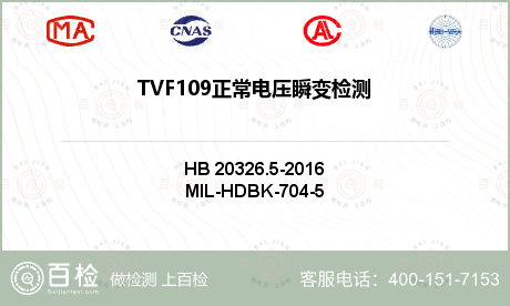 TVF109正常电压瞬变检测