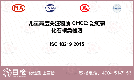 儿童高度关注物质 CHCC: 短链氯化石蜡类检测