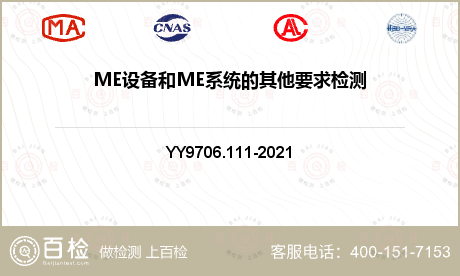 ME设备和ME系统的其他要求检测