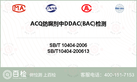 ACQ防腐剂中DDAC(BAC)