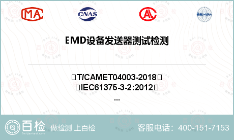 EMD设备发送器测试检测