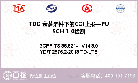 TDD 衰落条件下的CQI上报—PUSCH 1-0检测