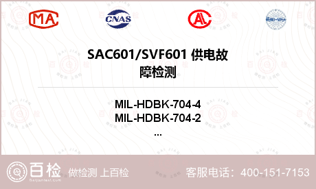 SAC601/SVF601
 供电故障检测