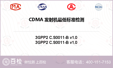 CDMA 发射机最低标准检测
