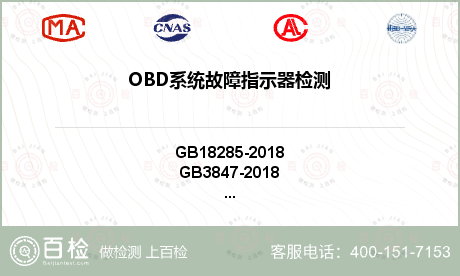 OBD系统故障指示器检测
