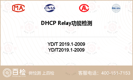 DHCP Relay功能检测