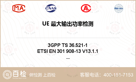 UE 最大输出功率检测