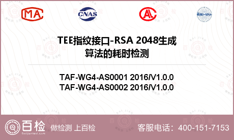 TEE指纹接口-RSA 2048生成算法的耗时检测