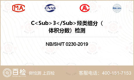 C<Sub>3</Sub>烃类组