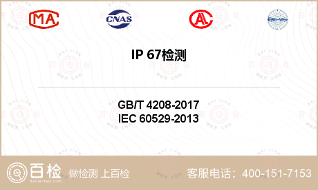 IP 67检测