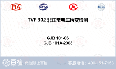 TVF 302 非正常电压瞬变检