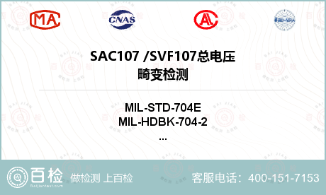 SAC107 /SVF107
总电压畸变检测