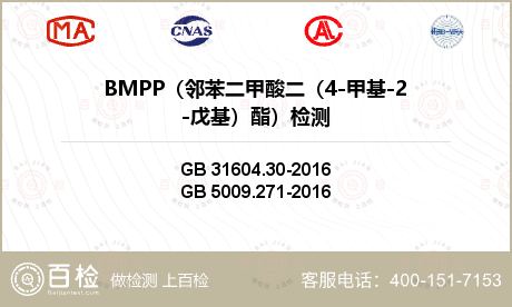 BMPP（邻苯二甲酸二（4-甲基-2-戊基）酯）检测