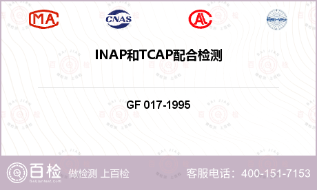 INAP和TCAP配合检测