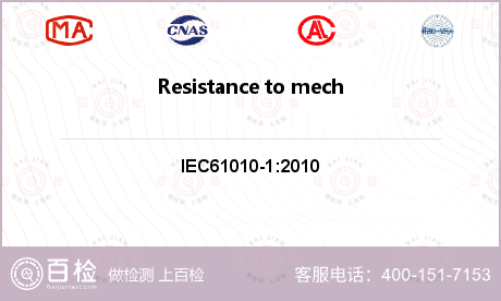 Resistance to mechanical stresses检测