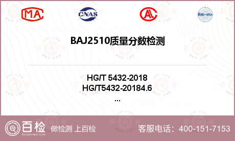 BAJ2510质量分数检测