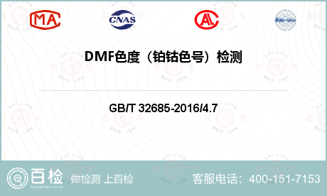 DMF色度（铂钴色号）检测