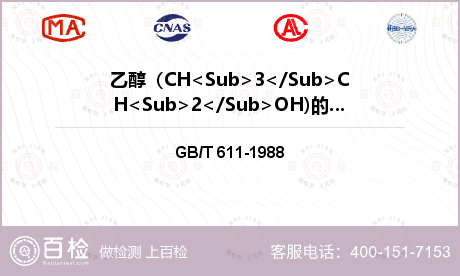 乙醇（CH<Sub>3</Sub>CH<Sub>2</Sub>OH)的体积分数检测