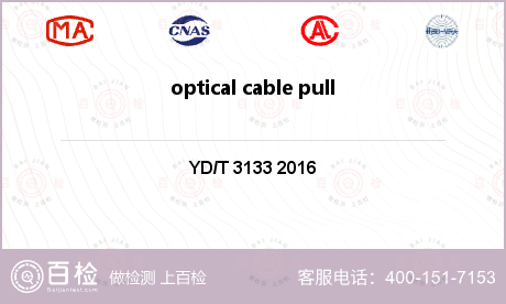 optical cable pulling and strength检测
