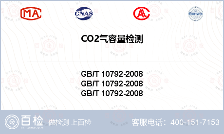 CO2气容量检测