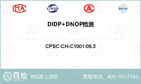 DIDP+DNOP检测