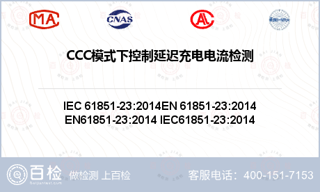 CCC模式下控制延迟充电电流检测