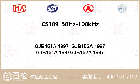 CS109  50Hz-100kHz 壳体电流传导敏感度检测