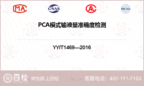 PCA模式输液量准确度检测