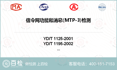 信令网功能和消息(MTP-3)检