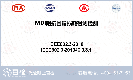 MDI阻抗回输损耗检测检测