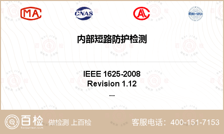 内部短路防护检测