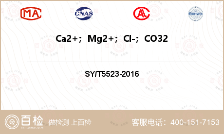 Ca2+；Mg2+；Cl-；CO