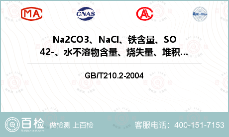 Na2CO3、NaCl、铁含量、SO42-、水不溶物含量、烧失量、堆积密度、粒度检测