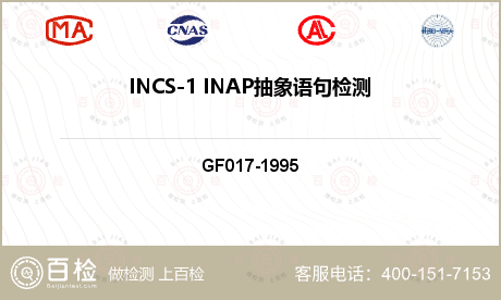 INCS-1 INAP抽象语句检