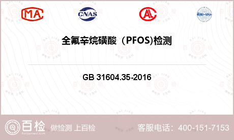 全氟辛烷磺酸（PFOS)检测