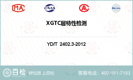 XGTC层特性检测