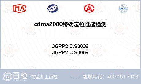 cdma2000终端定位性能检测