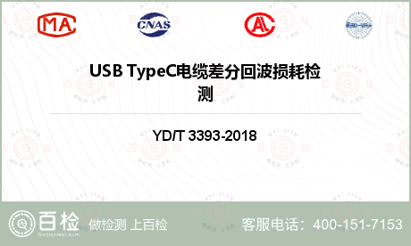 USB TypeC电缆差分回波损