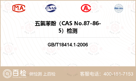 五氯苯酚（CAS No.87-8