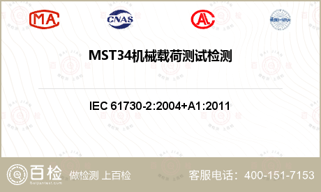MST34机械载荷测试检测