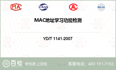 MAC地址学习功能检测