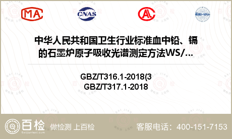 中华人民共和国卫生行业标准血中铅、镉的石墨炉原子吸收光谱测定方法WS/T174-1999检测