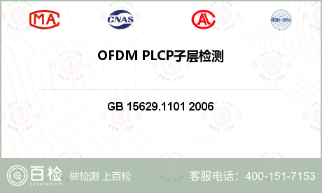 OFDM PLCP子层检测