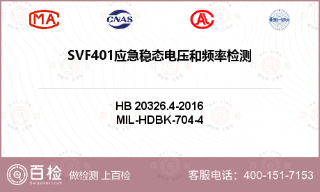 SVF401应急稳态电压和频率检测