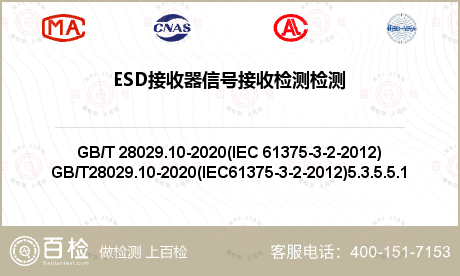 ESD接收器信号接收检测检测