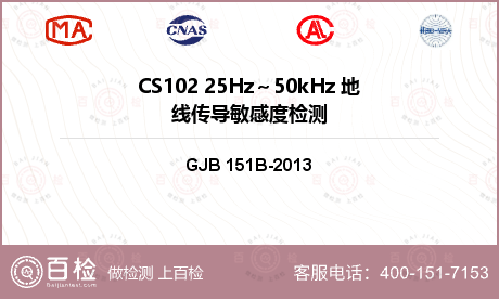CS102 25Hz～50kHz 地线传导敏感度检测