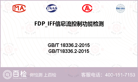 FDP_IFF信息流控制功能检测